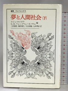 夢と人間社会〈下〉 (叢書・ウニベルシタス) 法政大学出版局 三好 郁朗