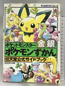 ポケットモンスター金銀ポケモンずかん (ワンダーライフスペシャル 任天堂公式ガイドブック) 小学館