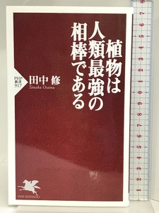 植物は人類最強の相棒である (PHP新書) PHP研究所 田中 修