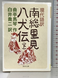 現代語訳 南総里見八犬伝 下 (河出文庫 古 1-3) 河出書房新社 曲亭馬琴