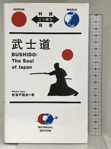 武士道 Bushido: The Soul of Japan【日英対訳】 (対訳ニッポン双書) IBCパブリッシング 新渡戸 稲造