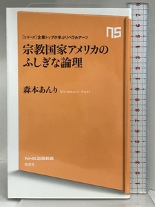 シリーズ・企業トップが学ぶリベラルアーツ 宗教国家アメリカのふしぎな論理 (NHK出版新書 535) NHK出版 森本 あんり