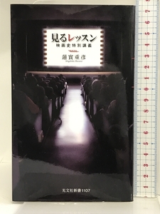 見るレッスン 映画史特別講義 (光文社新書 1107) 光文社 實 重