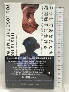 こうしてあなたたちは時間戦争に負ける (新☆ハヤカワ・SF・シリーズ 5053)