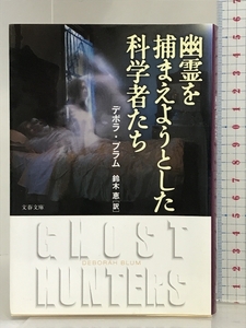 幽霊を捕まえようとした科学者たち (文春文庫 S 1-1) 文藝春秋 デボラ ブラム