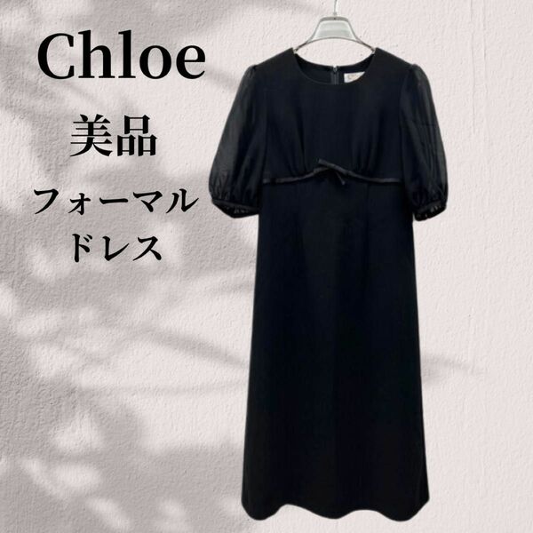 【美品】Chloe 高級クロエフォーマル　半袖シフォンドレス