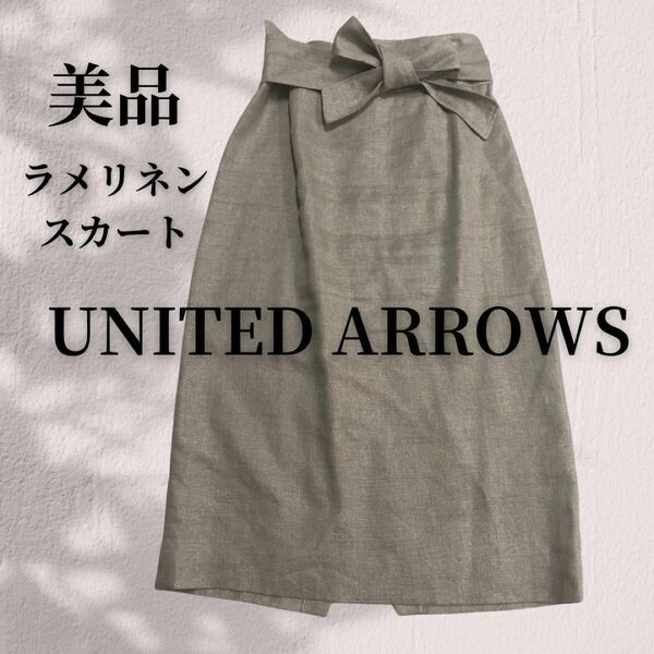 【美品】UNITED ARROWSユナイテッドアローズ　ラメリネンタイトスカート