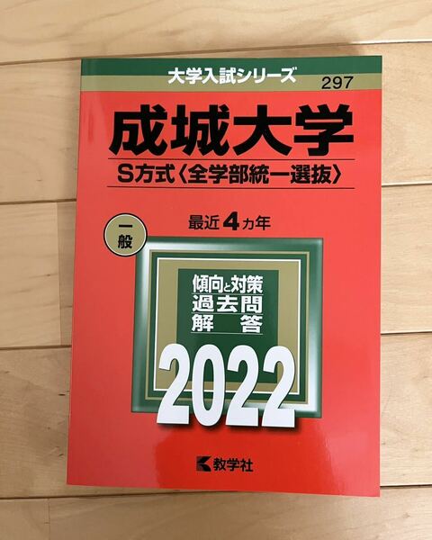 送料無料◆成城大学 S方式 〈全学部統一選抜〉 2022年版◆赤本 過去問