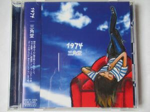 『CD 三角堂 / 1974 帯付 ◆NHK教育&#34;くらし探偵団&#34;エンディングテーマ曲 鈴木雄大』