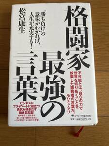 格闘家最強の言葉　松宮康生　ブルースリー芦原英幸アントニオ猪木