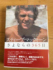 スティーブ・マックィーンさよならの３６５日 （第２版） グラディ・ラグスデール・ジュニア／著　マックス・関／訳