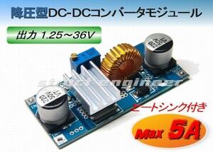 ★ 降圧型 DC-DC コンバーター （出力可変範囲 1.25～36V 出力最大 5A） ★ 12V 24V 車 デコデコ ★ 送料120円～