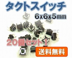 * free shipping * tact switch (6×6×5mm) 20 piece set black 