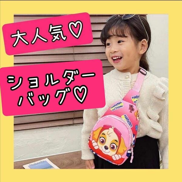 パウパトロール　ショルダーバッグ　スカイ　パウパトバック　ピンク　女の子　プレゼント