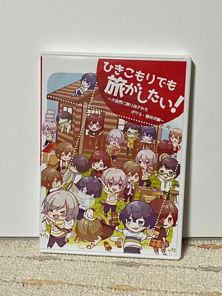 ひきこもりでも旅がしたい！　軽井沢編　まふまふ　そらる　天月　事務員G luz DVD