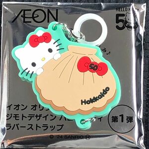 50周年 ハローキティ ラバーストラップ 北海道 AEON ゴーゴーハント イオン キティ オリジナルラバーストラップ