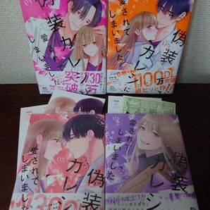 偽装カレシに愛されてしまいました　１〜４巻　既刊分 （Ｏｎｌｙ　Ｌｉｐｓ　ｃｏｍｉｃｓ　めちゃコミックオリジナル） 美山るこ／著