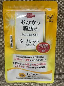 【新品未開封】おなかの脂肪が気になる方のタブレット 粒タイプ 大正製薬