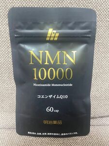 NMN10000 コエンザイムQ10 サプリメント 栄養補助食品　明治薬品