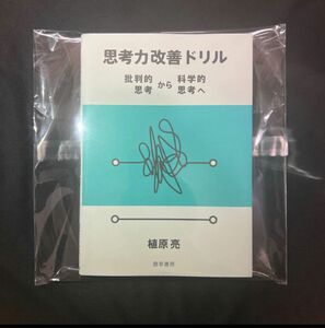 【クーポン可】思考力改善ドリル 批判的思考から科学的思考へ/植原亮