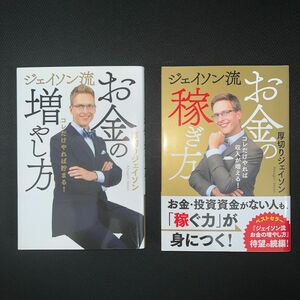 【クーポン可】ジェイソン流お金の稼ぎ方　ジェイソン流お金の増やし方2冊セット