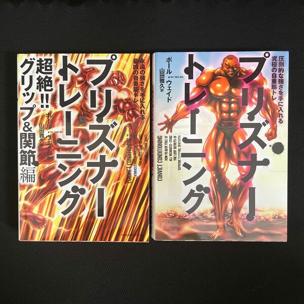 【クーポン可】プリズナー・トレーニング 究極の自重筋トレ　筋トレ2冊セット