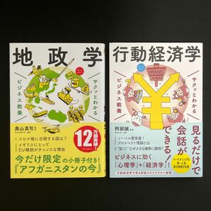 【クーポン可】サクッとわかる 行動経済学　地政学　2冊セット