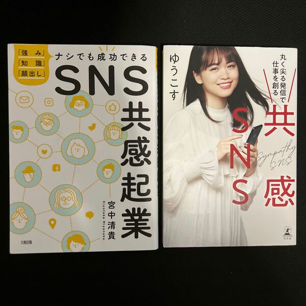 【クーポン可】共感SNS 丸く尖る発信で仕事を創る　SNS共感起業　2冊セット