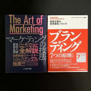 【クーポン可】ブランディング 7つの原則　マーケティングの技法　2冊セット