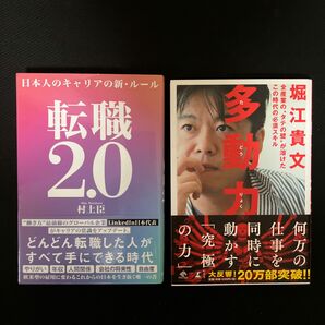 【クーポン可】 多動力　転職2.0 日本人のキャリアの新・ルール　2冊セット