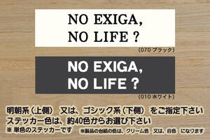 NO EXIGA, NO LIFE? ステッカー エクシーガ_2.0GT_2.0i-S_2.5i-S_クロスオーバー7_EJ25_FB25_STI_改_チューニング_カスタム_ZEALスバル