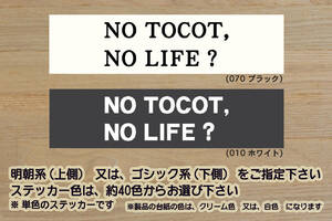 NO TOCOT, NO LIFE? ステッカー Mira_ミラ_トコット_L_X_G_L SA_X SA_G SA_III_3_スマアシ_III_3_LA550S_LA560S_改_カスタム_ZEALダイハツ