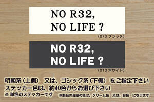 NO R32, NO LIFE? ステッカー SKYLINE_スカイライン_GT-R_GTS-t_GTS_頭文字D_RB20_RB26_NISMO_N1_改_改造_チューニング_カスタム_ZEAL日産