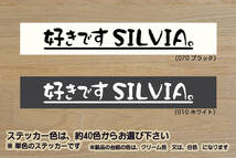 好きです SILVIA 。 ステッカー シルビア_S15_S14_S13_KS13_S12_200SX_180SX_SR20_NISMO_頭文字D_改_改造_チューニング_カスタム_ZEAL日産_画像1