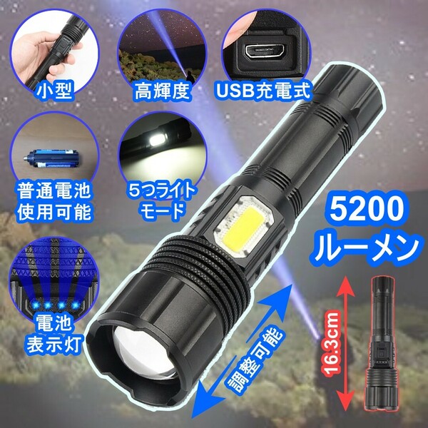 高輝度 5200ルーメン　懐中電灯　USB充電式LEDライトCOBアウトドア