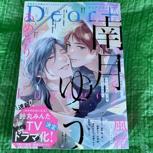 雑誌　Dear+ ディアプラス　2024年６月号　ハガキなし