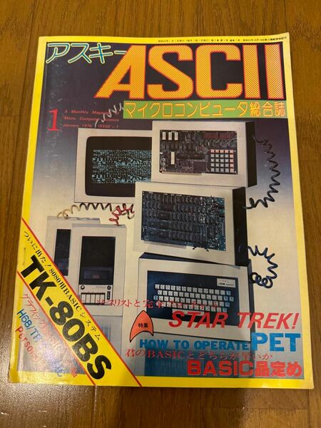 月刊アスキー 1978/1 特集：ついに出た！ TK-80BS