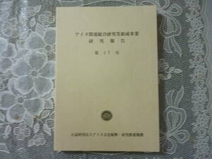 アイヌ関連総合研究等助成事業研究報告　第１７号