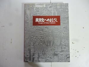 異文化へのまなざし　　編集・国立民族学博物館　他