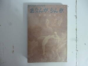 あなんか・らんが　愛壇秘戯　　著・有泉讓