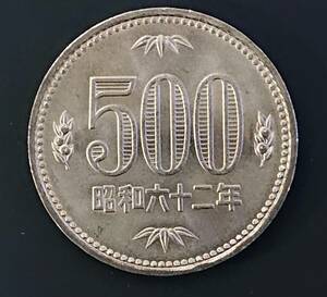 昭和62年 500円白銅貨 特年