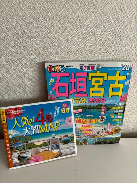 まっぷる　石垣・宮古 竹富島・西表島mini '20