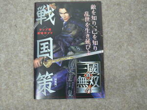 真・三國無双4　戦国策 マップ別攻略ガイド ファミ通PS2 2005年3月11日号付録