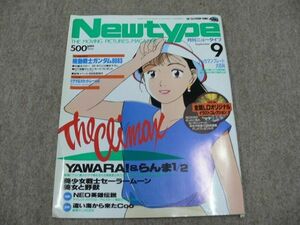 月刊 Newtype 1992年9月号 YAWARA!