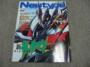 月刊 Newtype 1992年12月号 テッカマンブレード