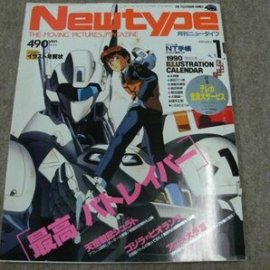 月刊 Newtype 1990年1月号 機動警察パトレイバーの画像1