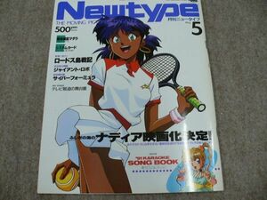 月刊 Newtype 1991年5月号 ふしぎの海のナディア