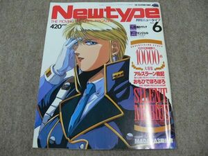 月刊 Newtype 1991年6月号 サイレントメビウス