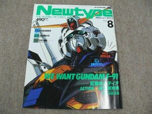月刊 Newtype 1990年8月号 機動戦士ガンダム F91