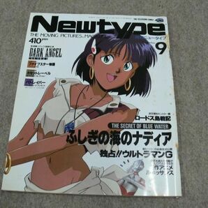 月刊 Newtype 1990年9月号 ふしぎの海のナディアの画像1